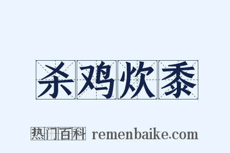 杀鸡炊黍是什么意思的图片